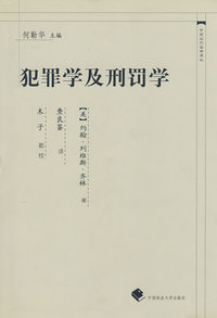 犯罪学及刑罚学(中国近代法学译丛）