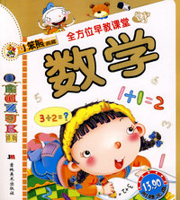 全方位早教课堂：数学（含盘）