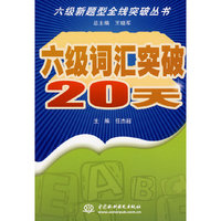 六级词汇突破20天(六级新题型全线突破丛书)
