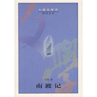 南渡记