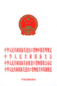 中华人民共和国海关进出口货物申报管理规定.中华人民共和国海关法.中华人民共和国海关征收进口货物滞报金办法.中华人民共和国海关进出口货物报关单填制规范