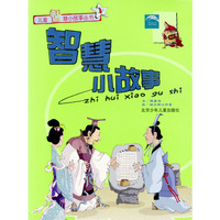 智慧小故事——儿童智慧小故事丛书（1）