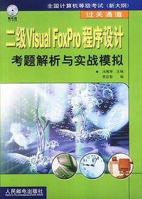 二级Visual FoxPro程序设计考题解析与实战模拟（附光盘）
