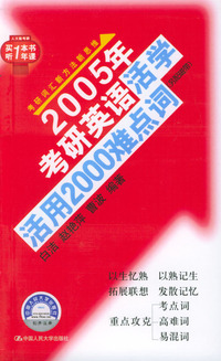 2005年考研英语活学活用2000难点词