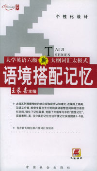大学英语六级新大纲词汇太极式语境搭配记忆
