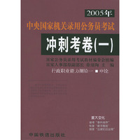 2005年中央国家机关录用公务员考试冲刺考卷（一）