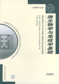 微生物学与免疫学基础（护理学专业）——高等教育自学考试 同步配套题解（最新版）
