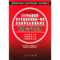 2005年全国初级会计专业技术资格统一考试应试指导及全真模拟测试：初级会计实务