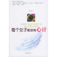 每个女子都该有心计
