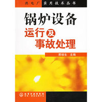 锅炉设备运行及事故处理