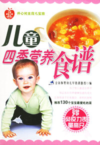儿童四季营养食谱（赠免疫力表量高尺）