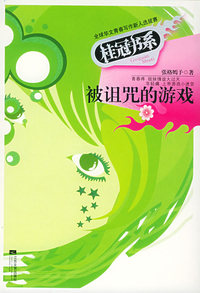 被诅咒的游戏——桂冠书系