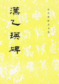汉乙瑛碑——历代碑帖法书选