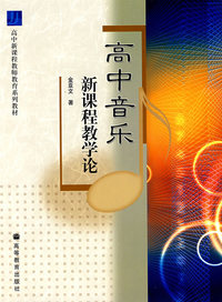 高中音乐新课程教学法