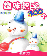 趣味识字300个（全6册）