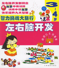 左右脑开发：妞妞公主闯魔堡（3-4岁）