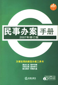 民事办案手册(2007年修订版)(附光盘)