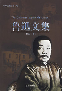 鲁迅文集