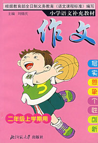 小学语文补充教材——作文(二年级上)