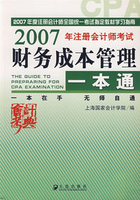 2007年注册会计师考试——财务成本管理一本通
