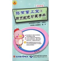 非常掌上宝九——网页配色珍藏手册(1CD)
