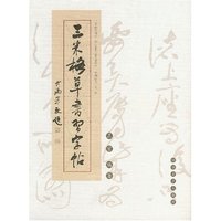 三米格草书习字帖