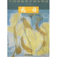 中国画廊推介画家精品--孔奇(中国画廊推介画家精品)