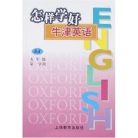 怎样学好牛津英语5A(五年级第一学期)
