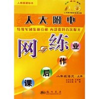 八年级语文(上人教版课标本)/人大附中网与练课后作业