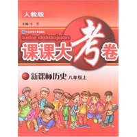 课课大考卷-历史(八年上)(新课标人教版)