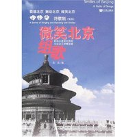 微笑北京组歌(附盘)
