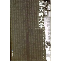 逝去的大学