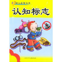 认知标志/幼儿益智丛书