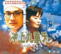 冲上九重天Destination-9th Heaven(VCD)
