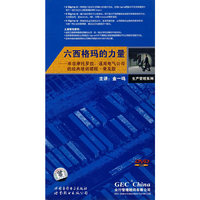 六西格玛的力量:来自摩托拉通用电气公司的经典培训课程普及版(DVD)