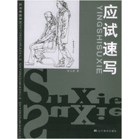 实用素描系列-应试速写