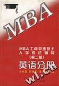 MBA工管管理硕士入学考试辅导.英语分册