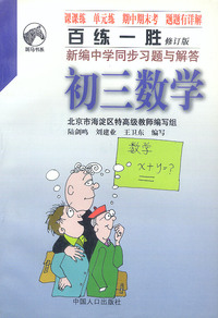 百练一胜：新编中学同步习题与解答 初三数学（修订版）