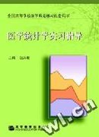 医学统计学实习指导/全国高等学校医学规划教材配套用书