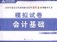 模拟试卷：会计基础（2009年度会计从业资格考试梦想成真系列辅导丛书）