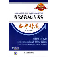 2009注册咨询工程师（投资）执业资格考试辅导用书 现代咨询方法与实务 备考精要