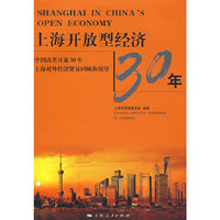 上海开放型经济30年