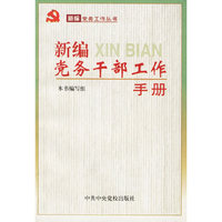 新编党务干部工作手册
