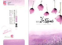 等待花开的日子