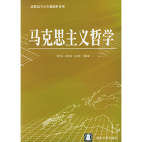 马克思主义哲学/高职高专公共课教材系列(高职高专公共课教材系列)