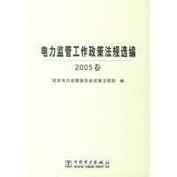 电力监管工作政策法规选编(2005卷)