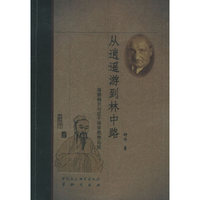 从逍遥游到林中路--海德格尔与庄子诗学思想比较