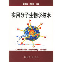 实用分子生物学技术