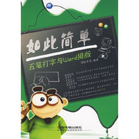 五笔打字与Word排版----如此简单(附赠光盘)