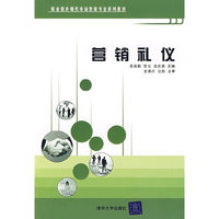 营销礼仪（职业教育现代市场营销专业系列教材）